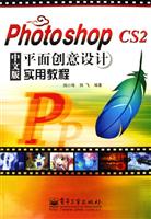 Photoshop CS2 中文版平面创意设计实用教程