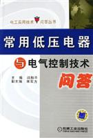 常用低压电器与电气控制技术问答