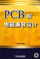 PCB和电磁兼容设计