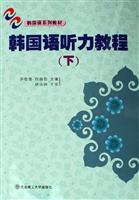 韩国语听力教程-(下)(1书1MP3光盘)
