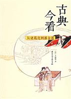 古典今看-从诸葛亮到潘金莲