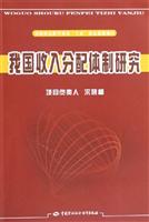 我国收入分配体制研究
