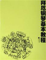 拜厄钢琴基本教程