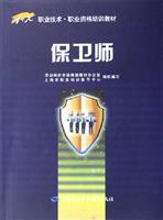 保卫师