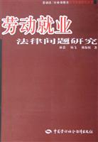 劳动就业法律问题研究