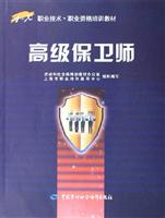 高级保卫师