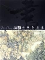 周澄书画作品集