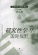 研究性学习国际视野