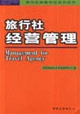 旅行社经营管理