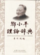 邓小平理论辞典