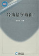 经济法学概论