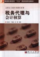 税务代理与会计核算