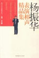 杨振华表演相声精品集