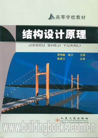 结构设计原理(高等学校教材)