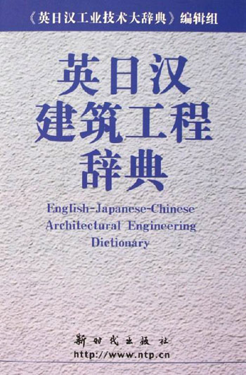 英日汉建筑工程辞典