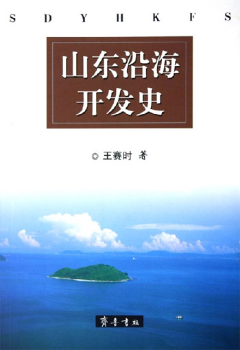 山东沿海开发史