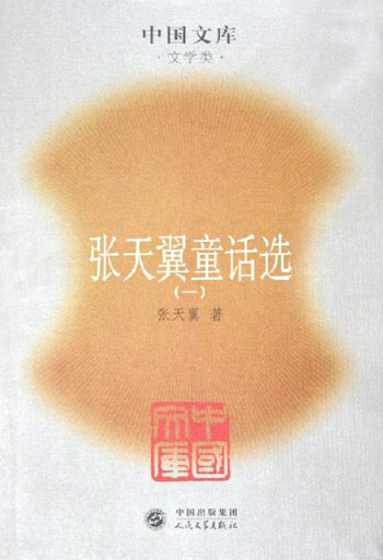 张天翼童话选(全二册)--中国文库.文学类