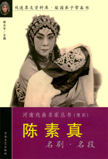 河南戏曲名家丛书(曲剧)--陈素真名剧名段