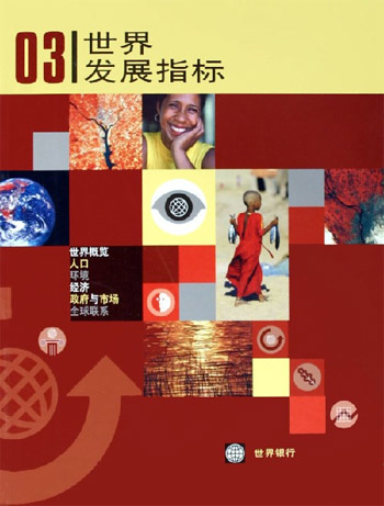 2003年世界发展指标