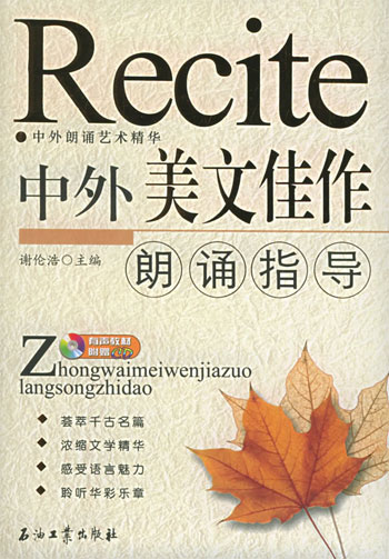 中外美文佳作朗诵指导 (含盘)
