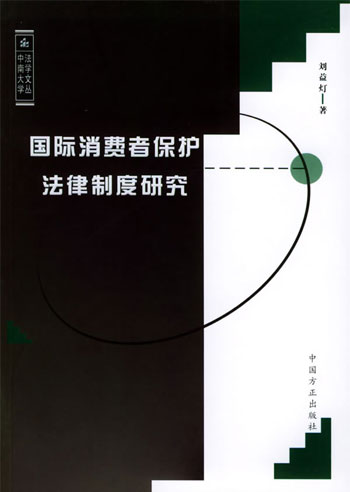 国际消费者保护法律制度研究