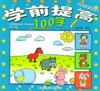 学前起跑线丛书 学前提高100字