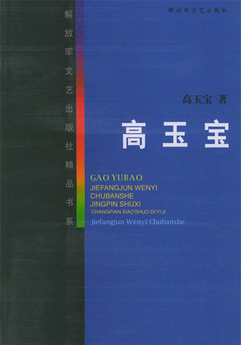 高玉宝