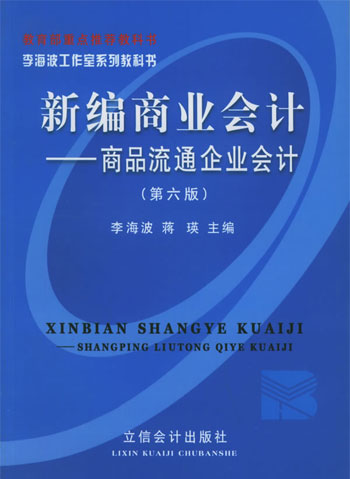 李海波工作室系列教科书：新编商业会计－商品流通企业会计（第六版）