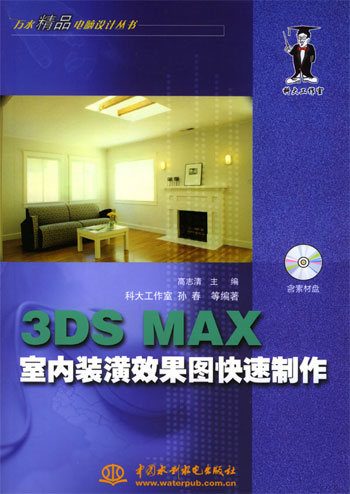 3DS MAX室内装潢效果图快速制作(1CD)