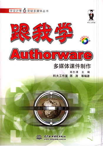 跟我学Authorware多媒体课件制作(1CD)