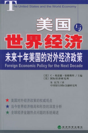 美国与世界经济（未来十年美国的对外经济政策）