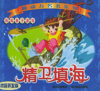 精卫填海