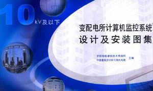 变配电所计算机监控系统设计及安装图集