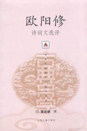 欧阳修诗词文选评