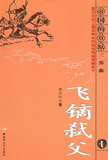 飞镝弑父--(第一部)帝国的草原三部曲