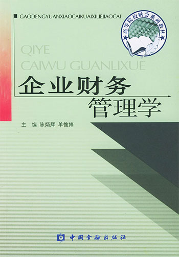 企业财务管理学(高等院校财会系列教材)