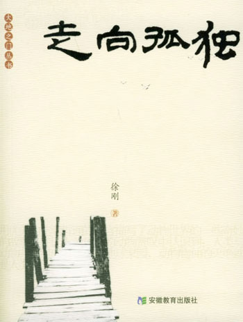 大地之门丛书-走向孤独