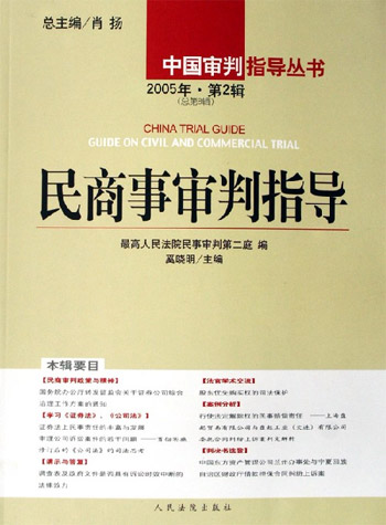 中国审判指导丛书--民商事审判指 导