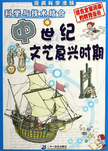 中世纪文艺复兴时期-科学与技术结合(漫画科学流脉)