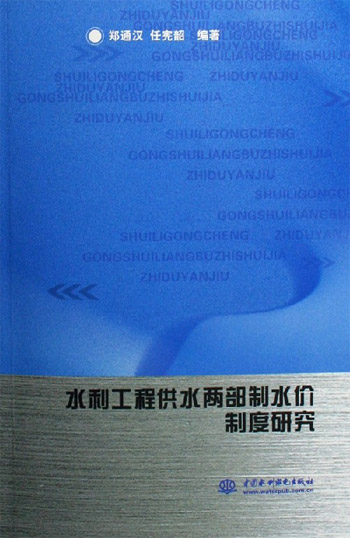 水利工程供水两部制水价制度研究