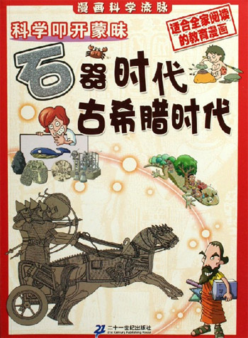石器时代古希腊时代-科学叩开蒙昧(漫画科学流脉)