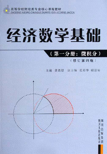 第一分册:微积分-经济数学基础(修订第四版)