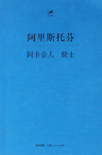 阿卡奈人 骑士-阿里斯托芬