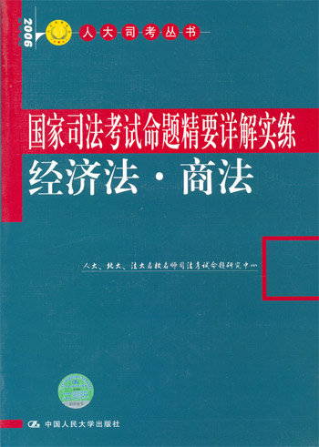 2006人大司考丛书--国家司法考试命题精要详解实练经济法·商法