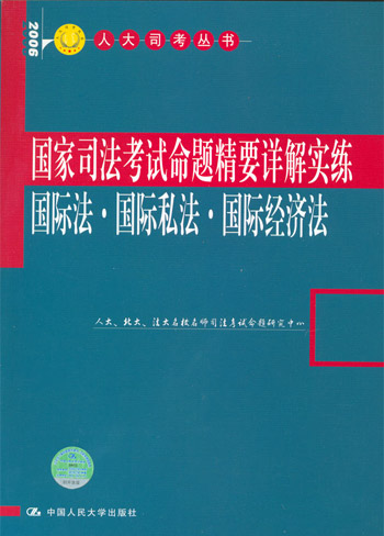 2006人大司考丛书--国家司法考试命题精要详解实练国际法·国际私法·国际经济法