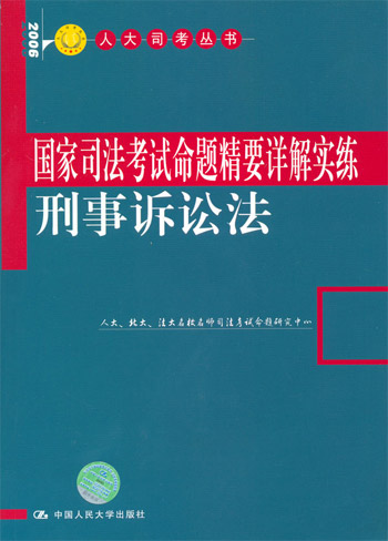 2006人大司考丛书--国家司法考试命题精要详解实练刑事诉讼法