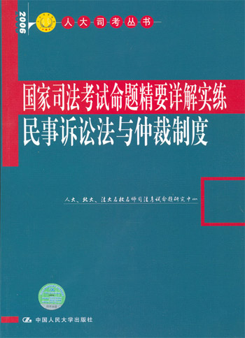 2006人大司考丛书--国家司法考试命题精要详解实练民事诉讼法与仲裁制度