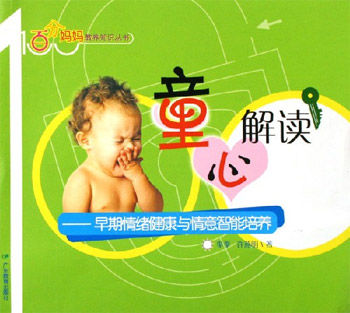 童心解读-早期情绪健康与情意智能培养