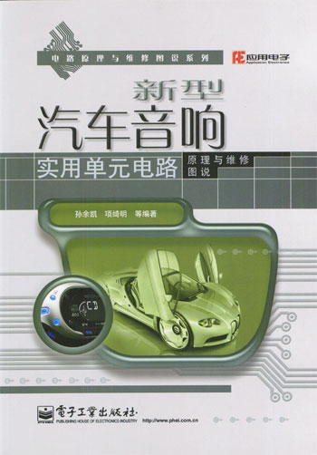 新型汽车音响实用单元电路原理与维修图说