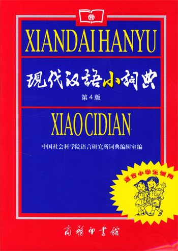 现代汉语小词典(第4版)